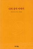 나의 음악 이야기