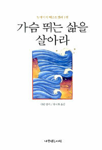 가슴 뛰는 삶을 살아라 :뉴에이지 베스트셀러 1위 