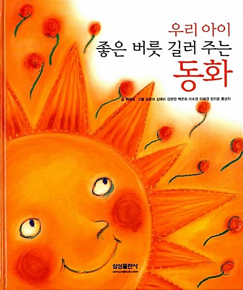 [중고] 우리아이 좋은 버릇 길러주는 동화