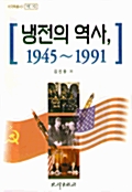 냉전의 역사 1945-1991