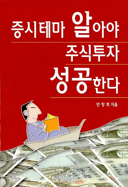 [중고] 증시테마 알아야 주식투자 성공한다