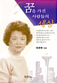 꿈을 가진 사람들의 세상