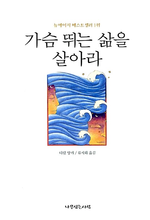 가슴 뛰는 삶을 살아라