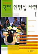 1999 국제 인턴십 사전 1