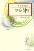 지식경제를 위한 교육혁명 : 경제와 교육이 함께하는 한국교육 제3의길