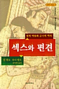 섹스와 편견 - 성적 억압과 금기의 역사