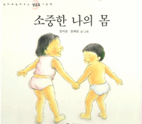 소중한 나의 몸