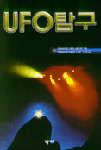 UFO탐구