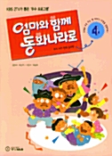 엄마와 함께 동화나라로 4