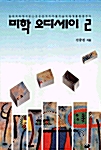 미학 오디세이 2