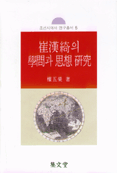 崔漢綺의 學問과 思想硏究