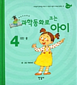 과학동화로 크는 아이 4