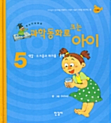 과학동화로 크는 아이 5