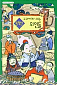 [중고] 5학년 교과서에 나오는 위인들