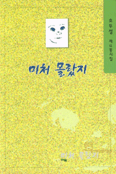 미처 몰랐지 : 오두섭 제4동시집