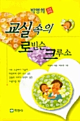 교실속의 로빈슨 크루소