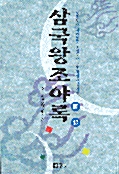 삼국왕조야록