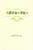 人間革命의 世紀로 : 池田大作 選集