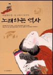 노래하는 역사; : 李寧熙의 한.일 옛 이야기
