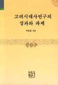 고려시대사연구의 성과와 과제