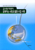 교사와 학생이 함께하는 사회과 열린 수업 사례
