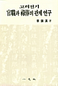 [중고] 고려전기 관직과 녹봉의 관계연구