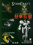 StarCraft 브루드워