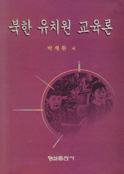 북한 유치원 교육론
