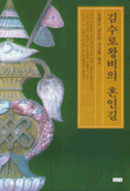 김수로왕비의 혼인길