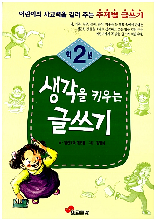 생각을 키우는 글쓰기 2학년