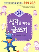 [중고] 생각을 키우는 글쓰기 3.4학년