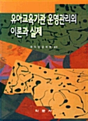 유아교육기관 운영관리의 이론과 실제