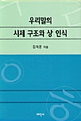 우리말의 시제 구조와 상 인식