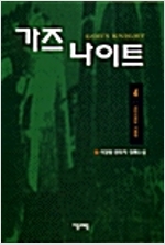 [중고] 가즈 나이트 4