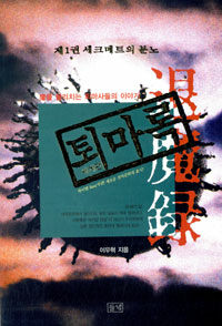 퇴마록 세계편 1