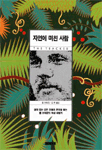 자연에 미친 사람 : 살아 있는 모든 것들의 흔적을 쫓는 톰 브라운의 야생 체험기