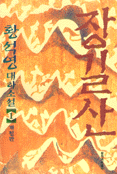 장길산. 1 : 황석영대하소설 개정판