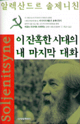 이 잔혹한 시대의 내 마지막 대화
