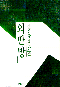 외딴 방. 1 : 신경숙 장편소설