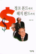 정크 본드에서 헤지 펀드까지
