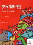 전자상거래와 창업 : 지금 시작하는 자가 모든 것을 장악한다