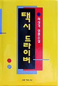 택시 드라이버