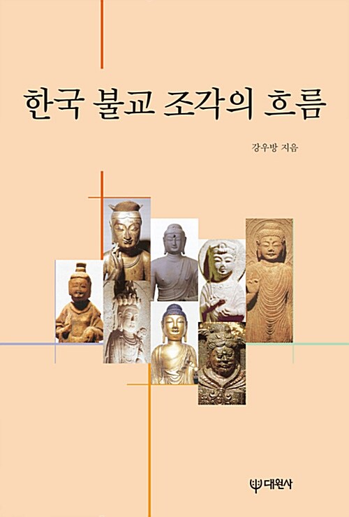 [중고] 한국 불교 조각의 흐름