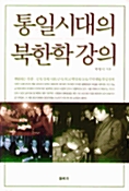 [중고] 통일 시대의 북한학 강의