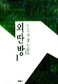 [중고] 외딴방 1