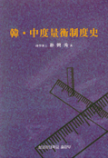 韓.中度量衡制度史