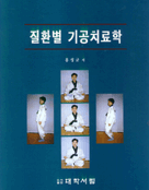 질환별 기공치료학