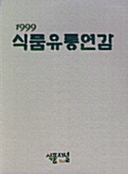 1999 식품유통연감