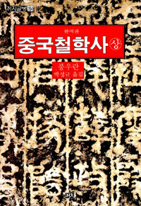중국철학사 -상