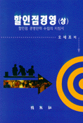 할인점경영. 상-하 : 할인점 경영전략 수립의 지침서 중판